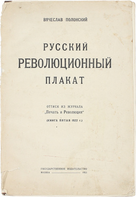 Полонский В.П. Русский революционный плакат. Оттиск из журнала «Печать и революция». (Кн. 5; 1922). М.: Госиздат, 1922.
